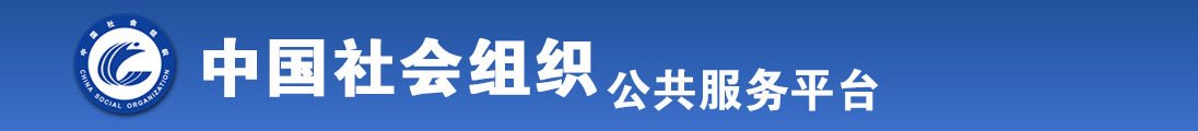 欧美大长吊操逼视频全国社会组织信息查询